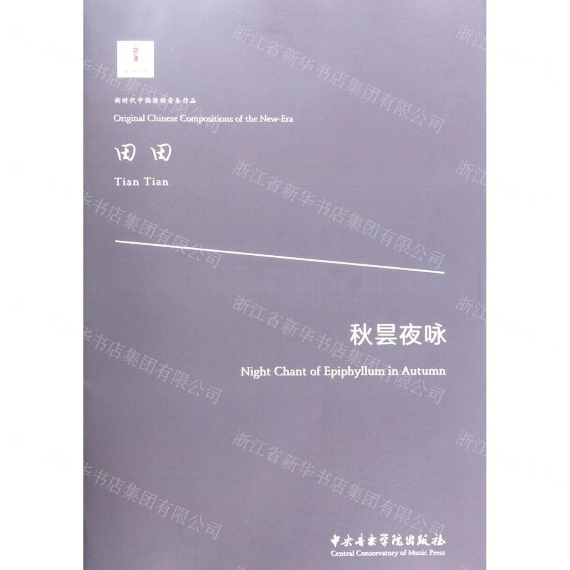 【N】秋昙夜咏/新时代中国原创音乐作品-9787569600476