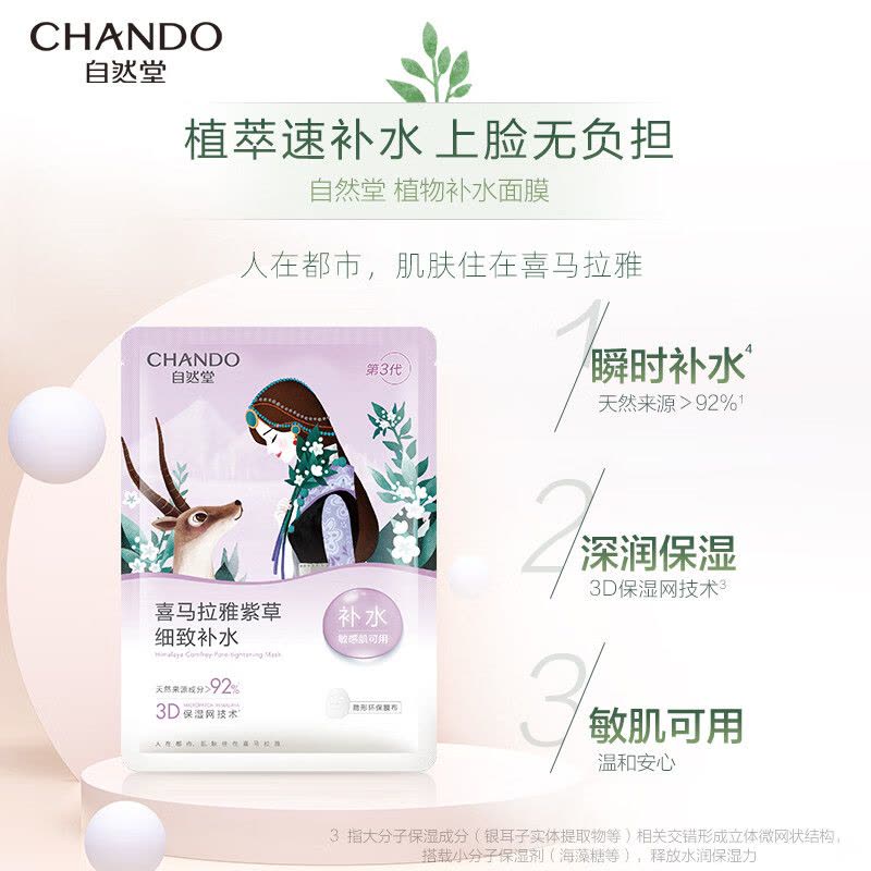 自然堂雪域紫草细致毛孔面膜26mL 5片装 ZHT-1ZWMZC图片