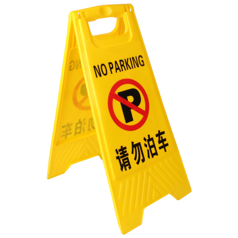 A字告示牌 人字警示牌塑料指示牌 停车场禁止泊车提示人字牌A字牌 (请勿泊车)HB