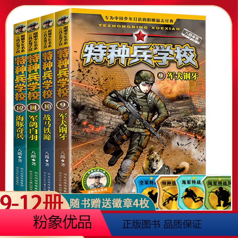 【】特种兵学校 第三辑(9-12册) 【正版】送勋章特种兵学校第三季全套4册八路著儿童书籍6-12周岁少年阳刚励志成