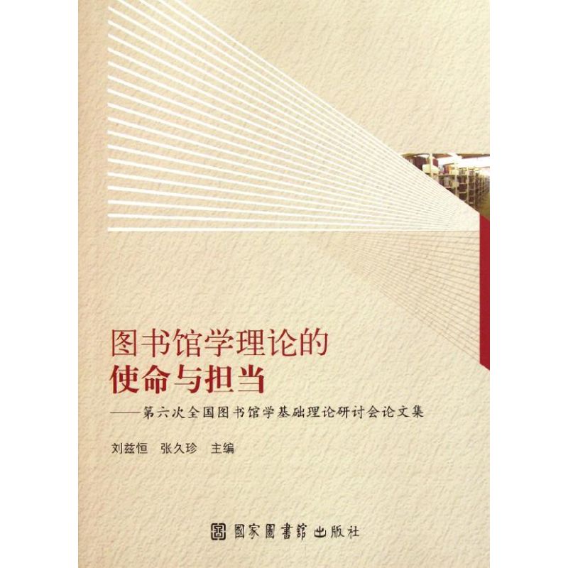 【M】图书馆学理论的使命与担当:第六次全国图书馆学基础理论研讨会论文集-9787501346998