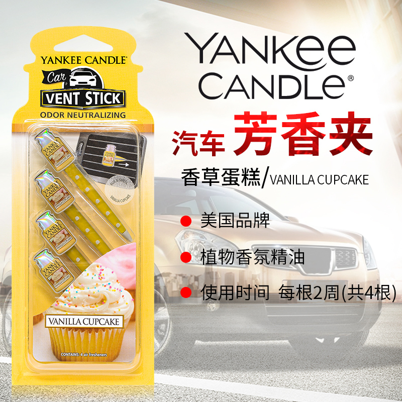 yankee candle扬基进口汽车出风口香氛香水夹车载香薰车内芳香夹香草蛋糕 净重29g