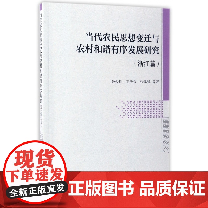 当代农民思想变迁与农村和谐有序发展研究(浙江篇)高清大图
