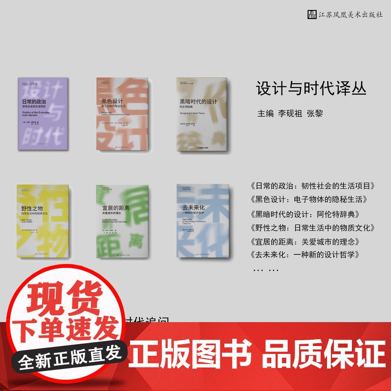 设计与时代译丛合集(1-6) 前沿设计理论 日常的政治、黑暗时代的设计、野性之物、黑色设计、宜家的距离、去未来化 共6册高清大图