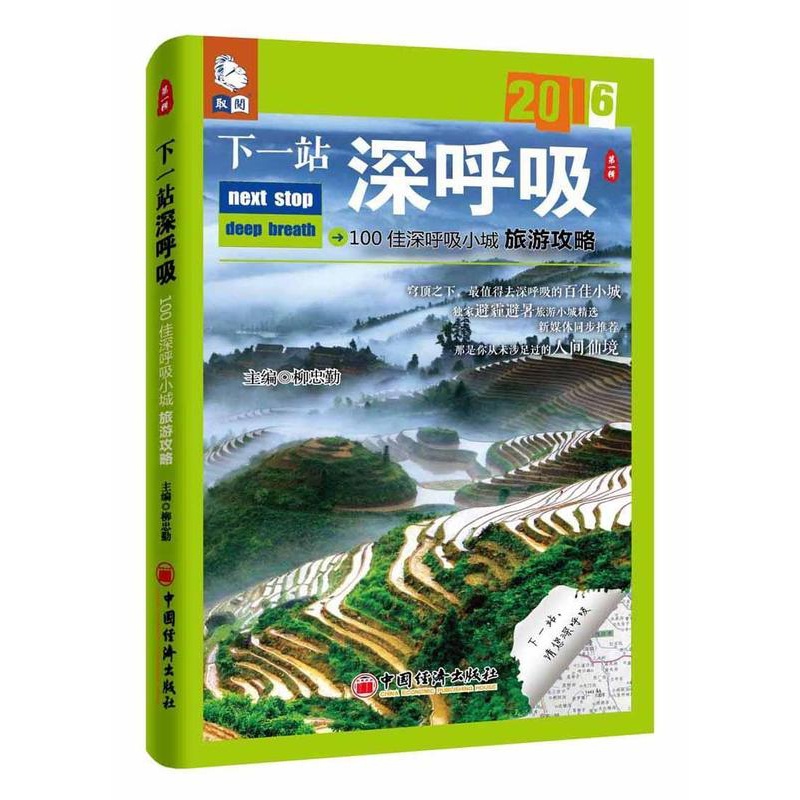 [醉染正版]下一站深呼吸柳忠勤 旅游指南中国旅游地图书籍高清大图