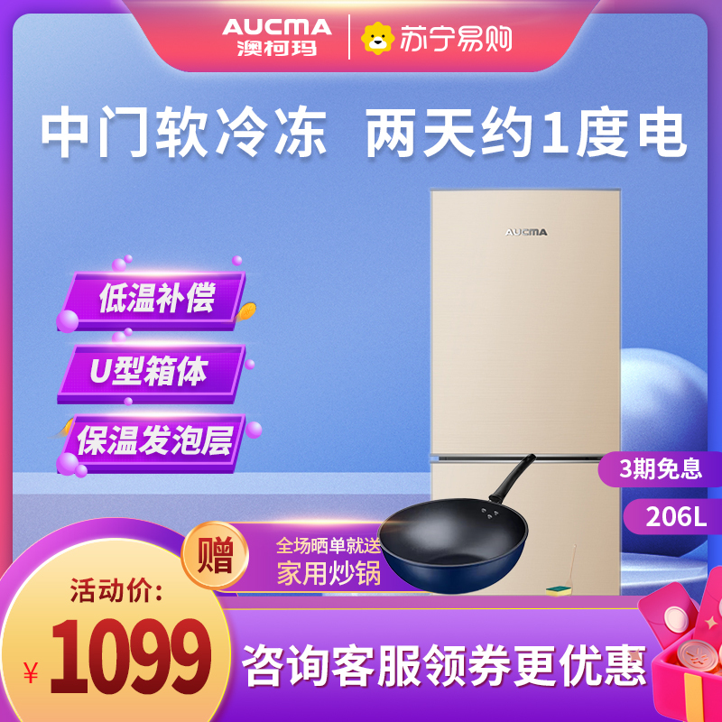 澳柯玛(Aucma)冰箱206升三门家用小型商用冷藏冷冻软冷冻 BCD-206NE