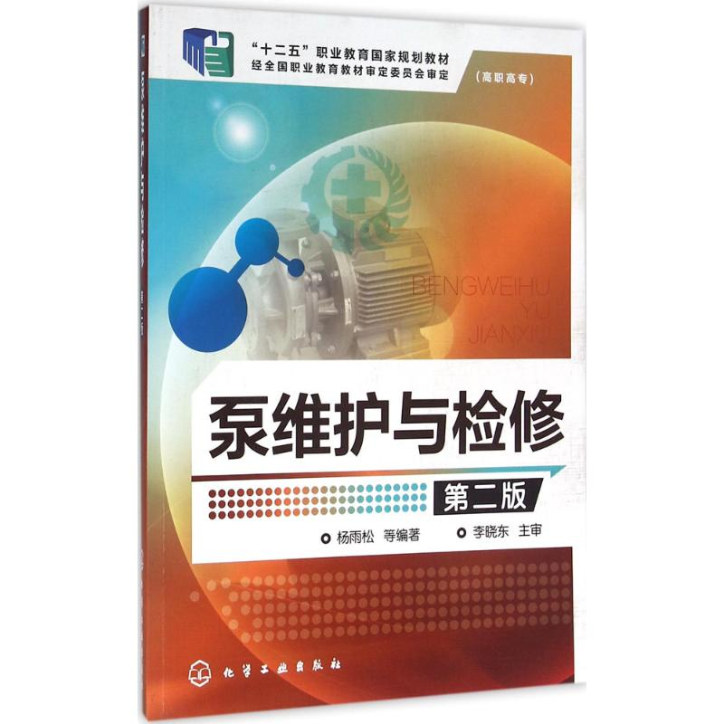 [M]泵维护与检修-9787122252715高清大图