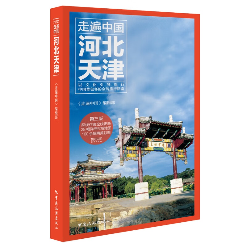 新版 走遍中国:河北天津(第3版) 旅游攻略自助游指南书籍 人文地理图书 交通地图美食景点大全 河北天津自助高清大图