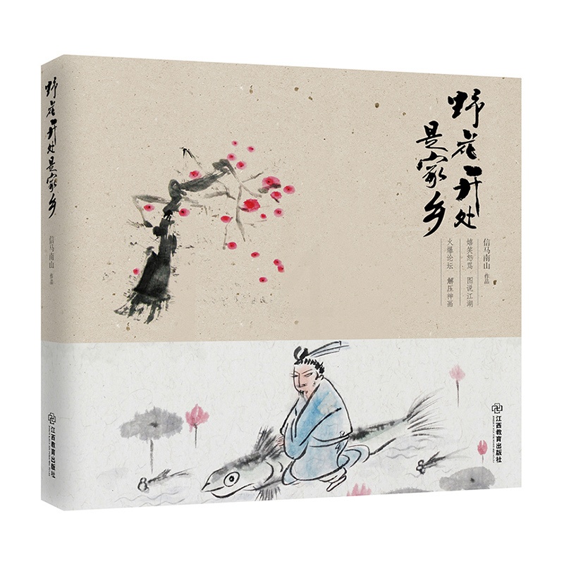 [醉染正版]正版 野花开处是家乡 信马南山 书店 中国古诗词书籍 书 畅想书高清大图