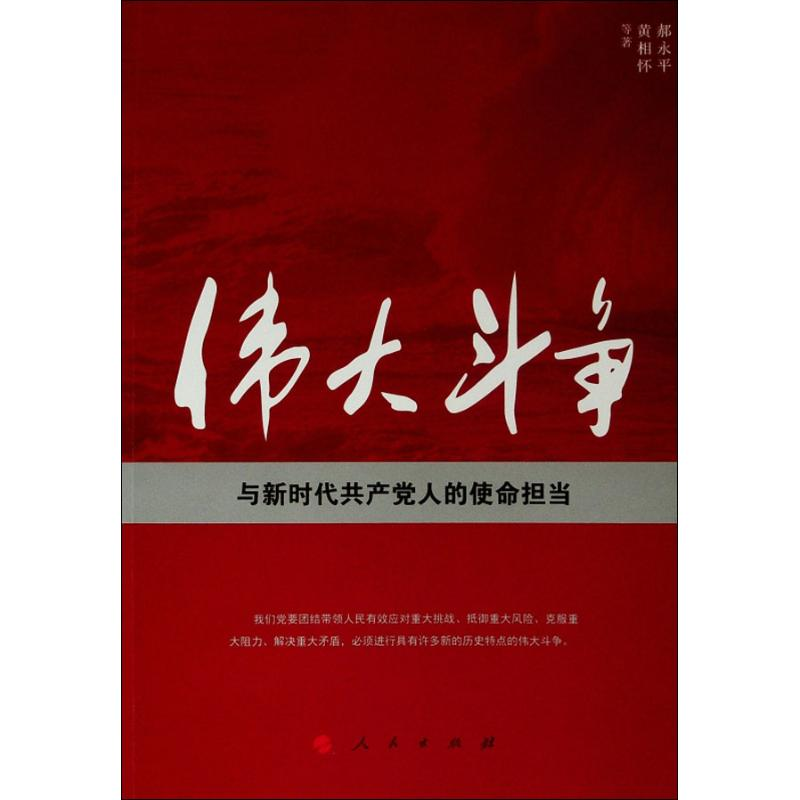 醉染图书伟大斗争与新时代人使命担当9787010208831高清大图