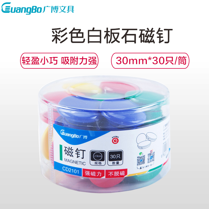 精选广博CD2101 30mm彩色磁钉30粒/筒 （5筒价格）