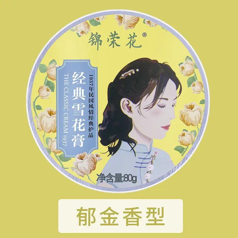 上海锦荣花雪花膏80g 补水保湿滋润经典擦脸面霜提亮老国货男女生 郁金香香型