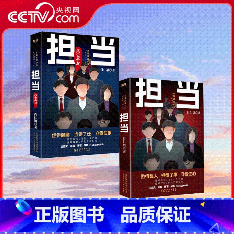 全2册 担当 + 担当 风云再起 【正版】央视网全2册 担当 + 担当 风云再起 名家肖仁福长篇官场小说新作隆重出版