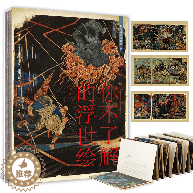 [醉染正版]正版 你不了解的浮世绘 歌川丰国国芳 月冈芳年 名家画集日本珍贵馆藏 日本历史文化绘画工艺艺术理论 浮世绘画高清大图