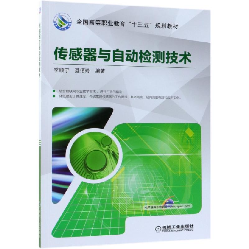 正版新书】传感器与自动检测技术(全国高等职业教育十三五规划教