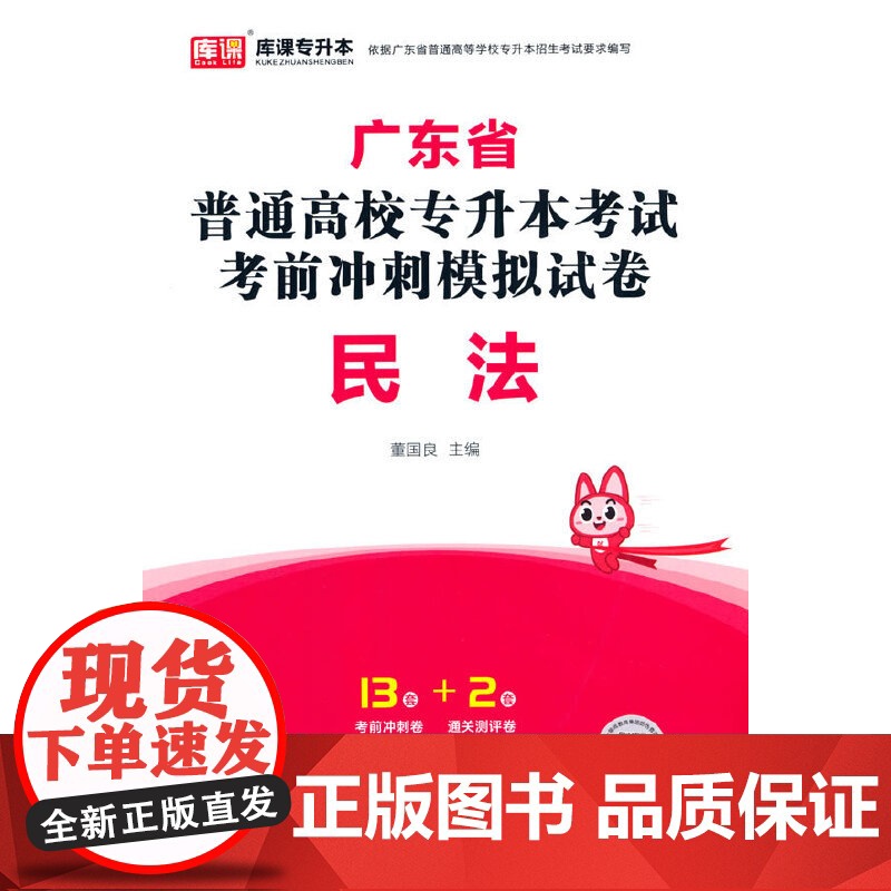 2024年广东省普通高校专升本考试考前冲刺模拟试卷 民法高清大图