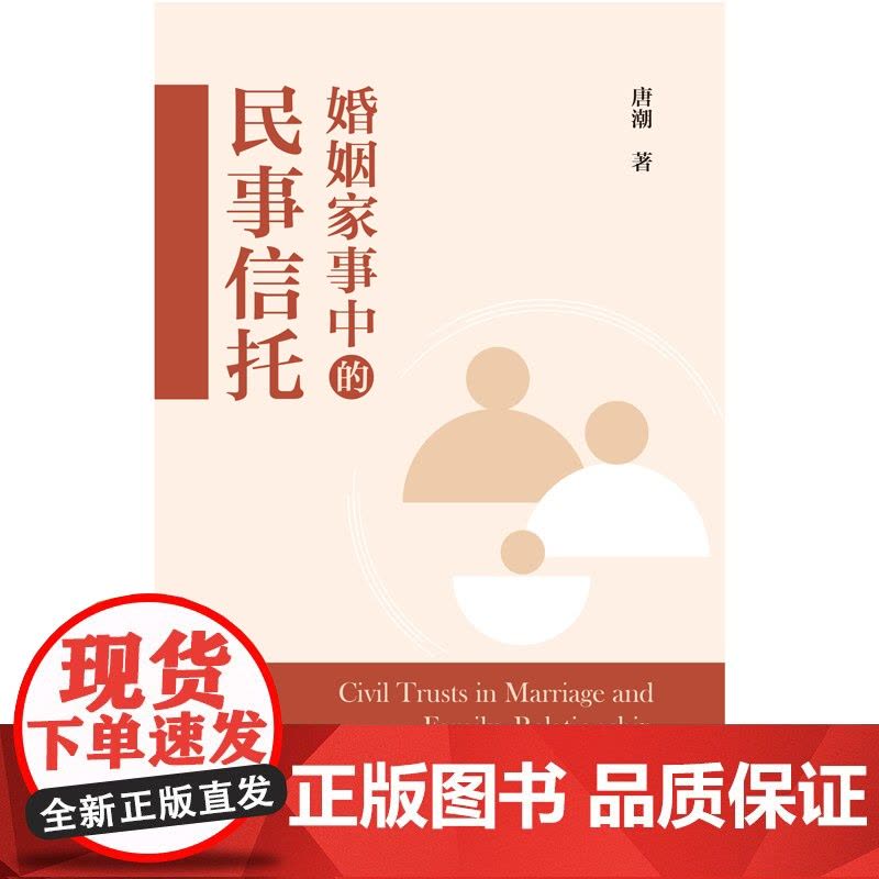 婚姻家事中的民事信托 唐潮著上海人民出版社民事信托民法中国婚姻法研究法律援助业务实务模式操作现状功能问题分析 正版图书籍图片