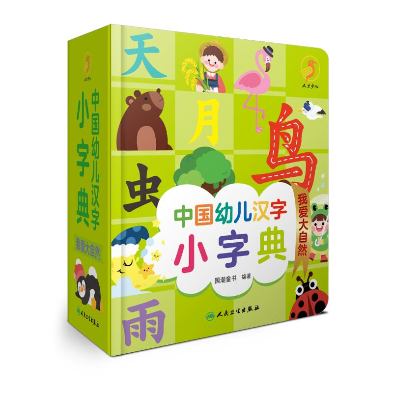 【M】中国幼儿汉字小字典 我爱大自然-9787117326223