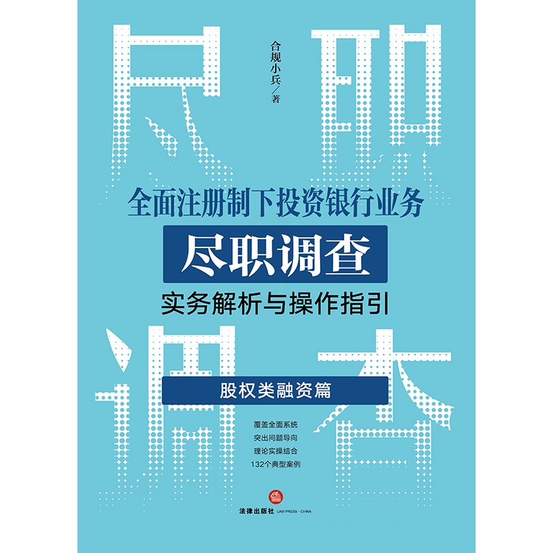 [正版] 全面注册制下投资银行业务尽职调查实务解析与操作指引:股权类融资篇 合规小兵著高清大图