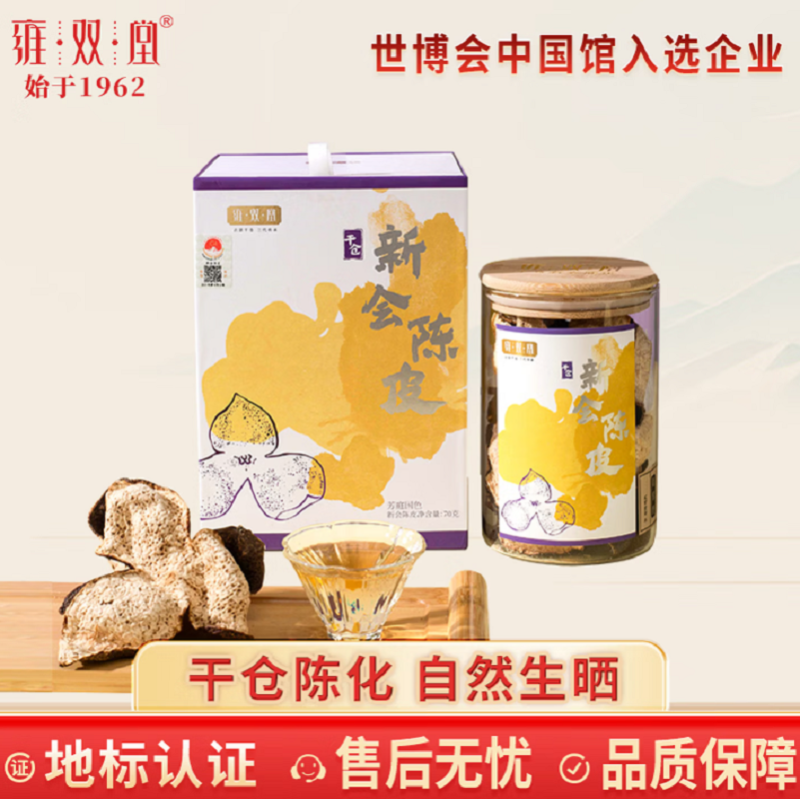 雍双堂 正宗干仓新会陈皮10年玻璃罐伴手礼广东特产70g CPY-1004.