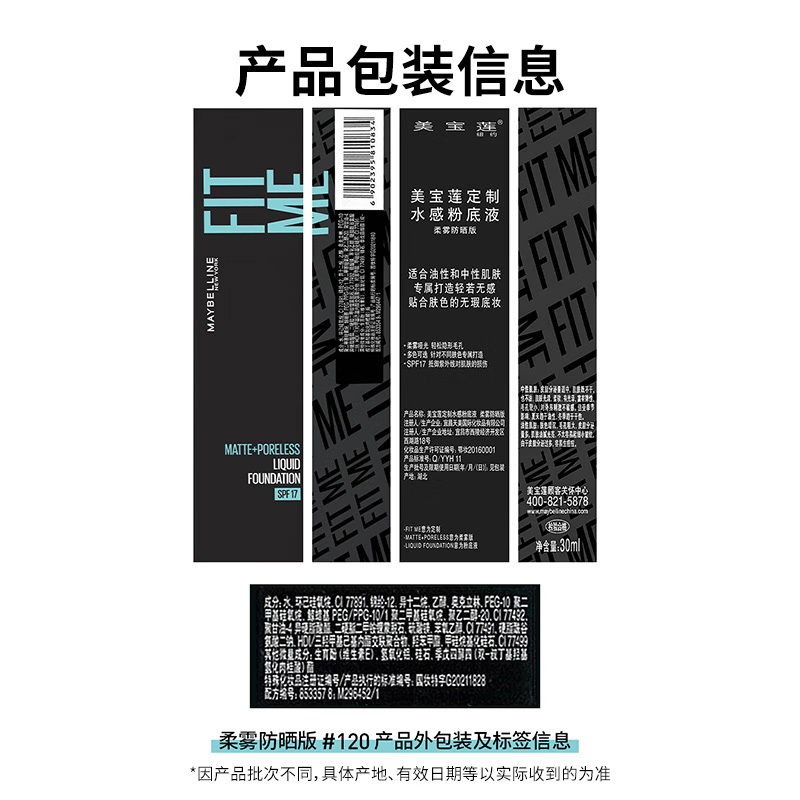 美宝莲 定制水感粉底液柔雾防晒版 120 30ML