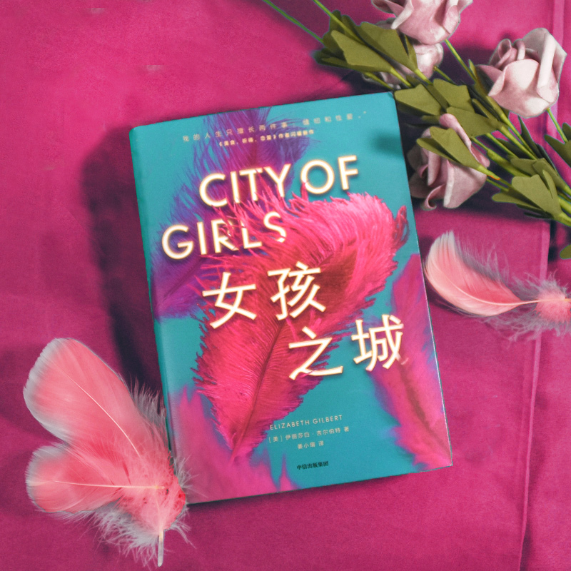 [醉染正版]女孩之城 伊丽莎白吉尔伯特 继美食祈祷恋爱后新作 美国女性精神导师 二战时期纽约百老汇剧院女孩一生的传奇 女