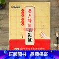【正版】学海轩墨点制毛边纸送毛毡文房四宝宣纸8开12格米字格适合中小学生及书法初学者使用毛笔字帖软笔书法临摹练习写字小