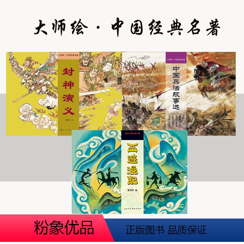 3册 大师绘▪中国经典名著连环画 [正版]封神演义+中国兵法故事选+西游漫记 陈光益戴敦邦张光宇等大师绘▪中国经典名著