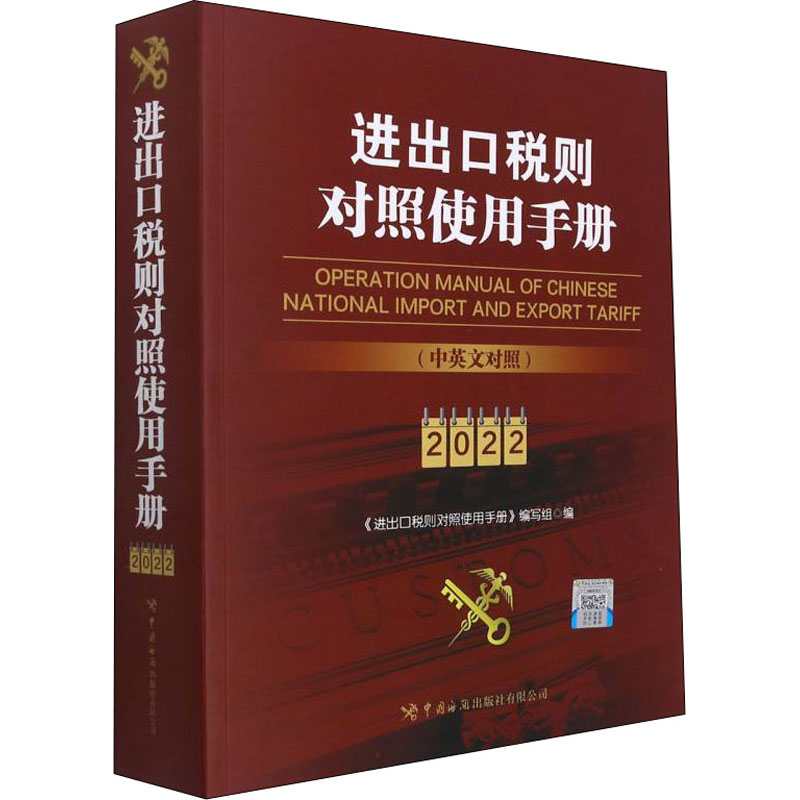 正版新书]进出口税则对照使用手册 2022《进出口税则对照使用手高清大图