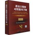 进出口税则对照使用手册 2022