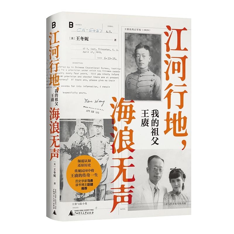江河行地 海浪无声:我的祖父王赓 [正版]江河行地 海浪无声:我的祖父王赓 [美] 王冬妮 广西师范大学出版社高清大图