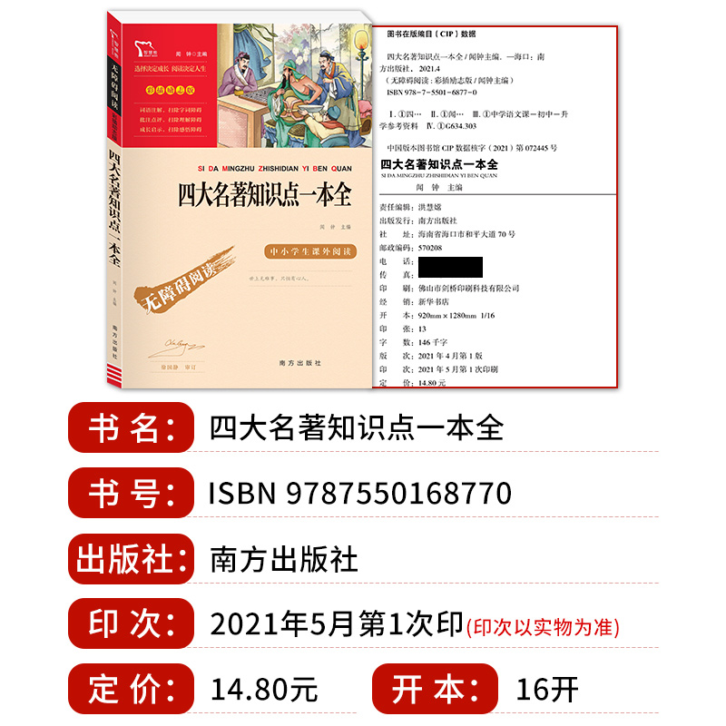 4本]四大名著.小学版 ★送考点+知识点一本全 [正版]四大名著知识点一本全 无障碍阅读彩插励志版 西游记水浒传三国演义高清大图