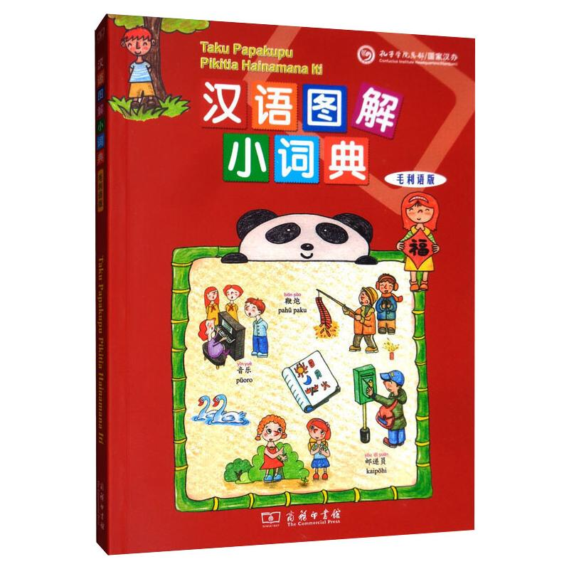 醉染图书汉语图解小词典 毛利语版9787100155229