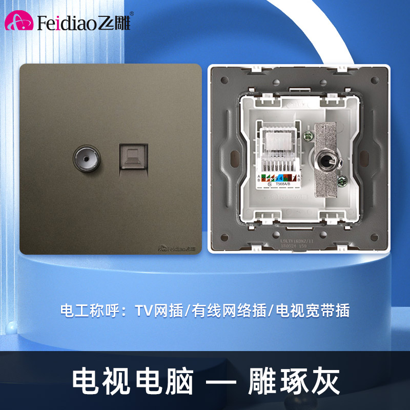 飞雕(FEIDIAO)开关插座暗装86型家用墙壁开关插座 大阪钢支架 雕琢优雅灰系列 雕琢灰电视电脑插高清大图
