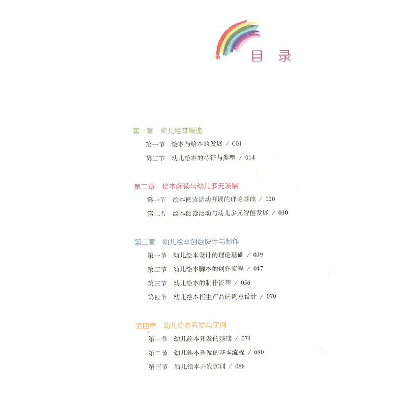 醉染图书幼儿绘本设计制作与应用9787303261796高清大图