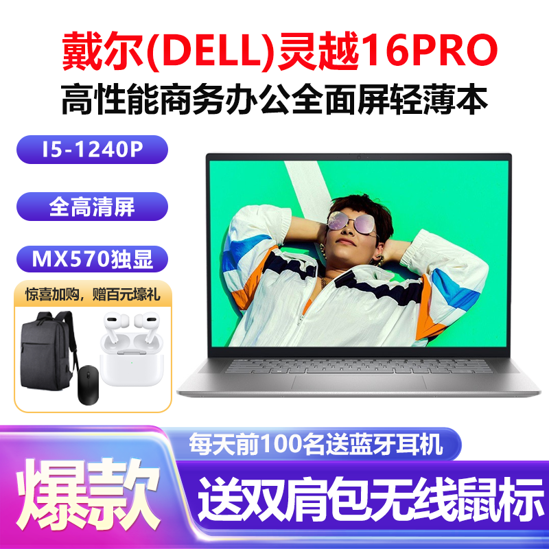 戴尔(DELL)灵越16Pro-5620 16英寸高性能全面屏轻薄本笔记本电脑(i5-1240P 32G 1TB固态 MX570 2G独显 高清屏)银色 定制版