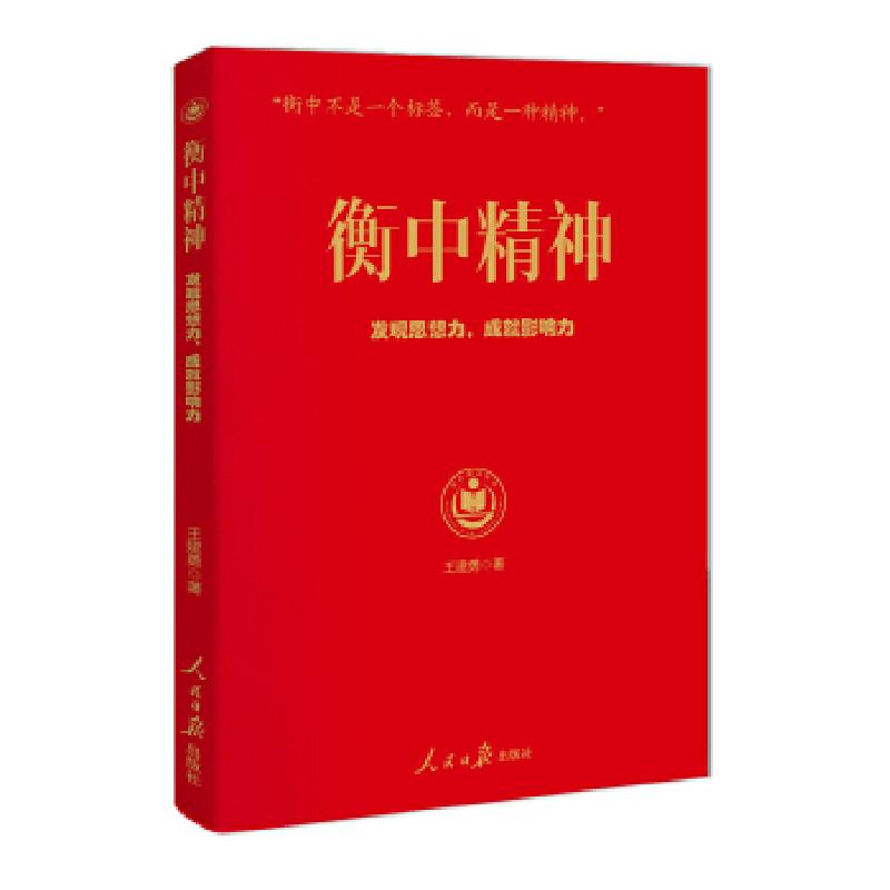 正版新书】衡中精神王建勇9787511553676