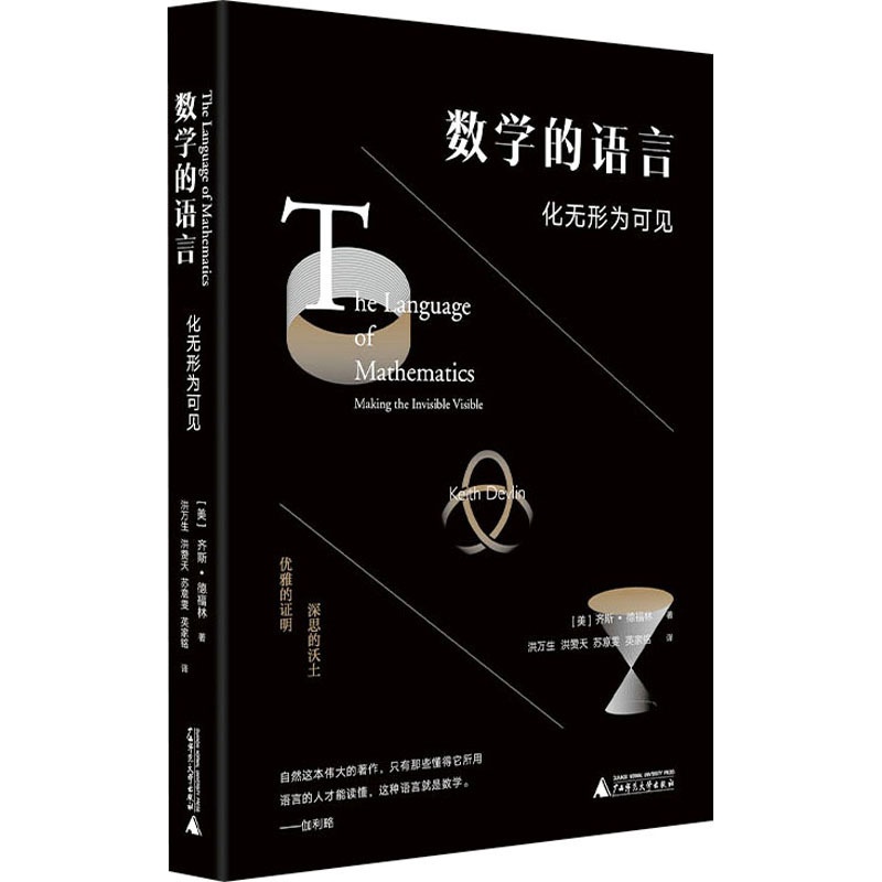 [正版]数学的语言 化无形为可见 (美)齐斯·德福林 著 洪万生 等 译 知识学文教 书店图书籍 广西师范大学出版社高清大图