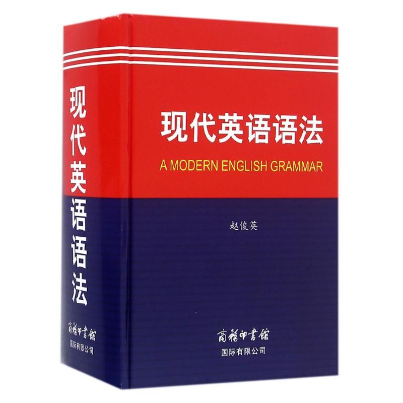 现代英语语法商务印书馆大学英语教授赵俊英 英语语法宝典高中英语语法全解英汉双解词典柯林斯英语语法大全考研英语张道真语法书