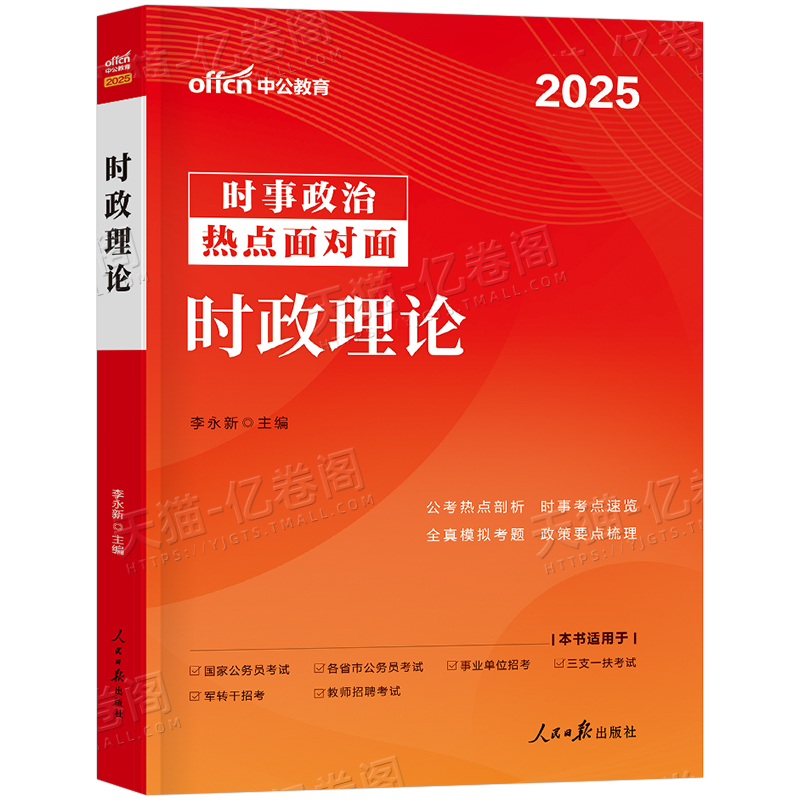[正版]2025年国考省考公务员时事政治事业编三支一扶公安教师招聘时政热点一本通作文素材教育2024电子版考试资料山东高清大图