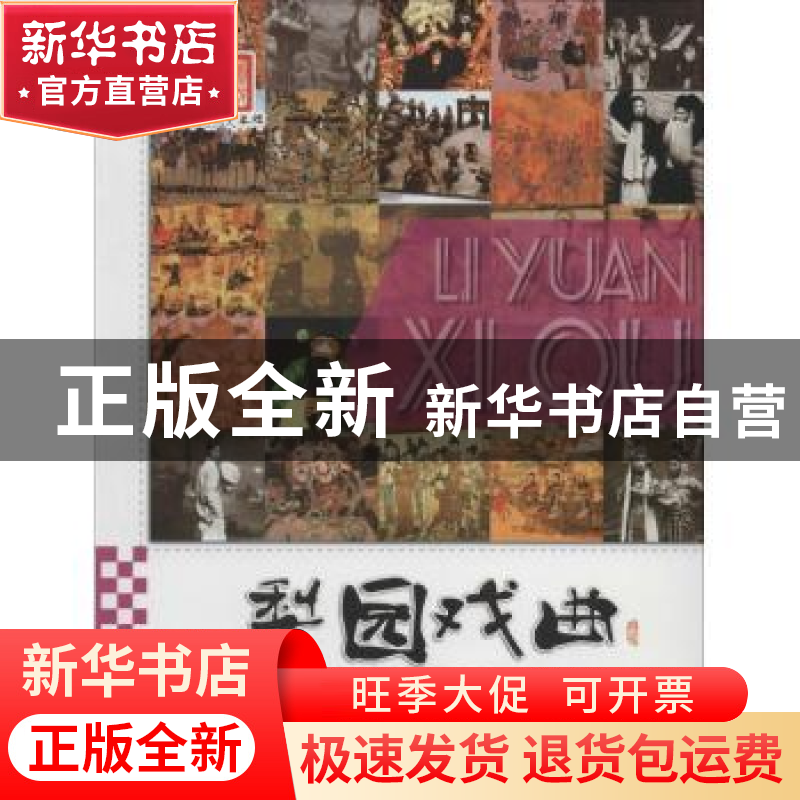 正版 梨园戏曲 李默 广东旅游出版社 9787807666707 书籍