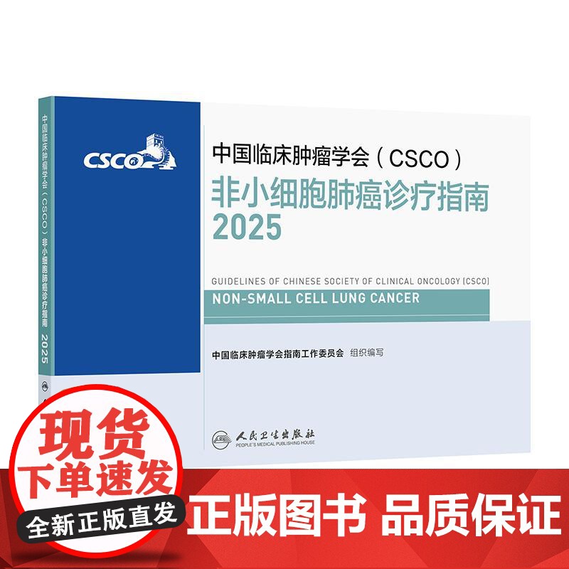 csco指南2025非小细胞肺癌诊疗乳腺癌临床甲状腺肿瘤消融治疗结直肠癌放射临床内科手册淋巴瘤恶性血液病胃癌抗癌书籍20高清大图