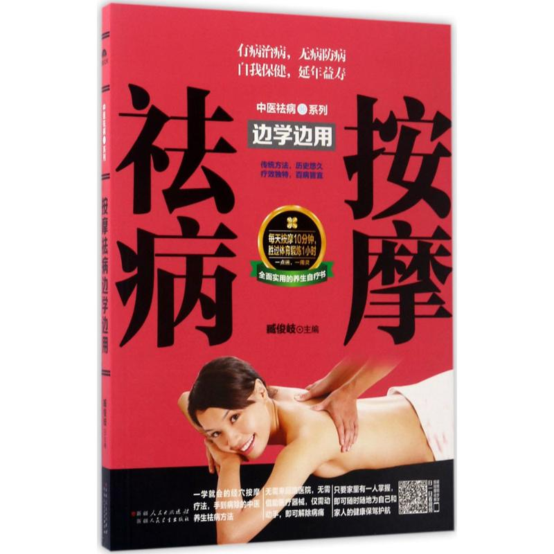 醉染图书按摩祛病边学边用9787537268493高清大图