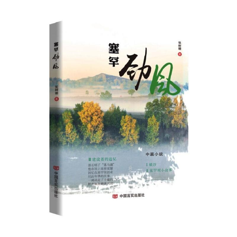 [正版]塞罕劲风 张树珊 著 乡土小说文学 书店图书籍 中国言实出版社高清大图