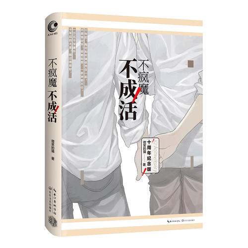 [醉染正版]不疯魔不成活 微笑的猫个人短篇集 周年纪念版青春文学 幽默诙谐的手法情感境界青少年读物书籍校园青春文学小高清大图