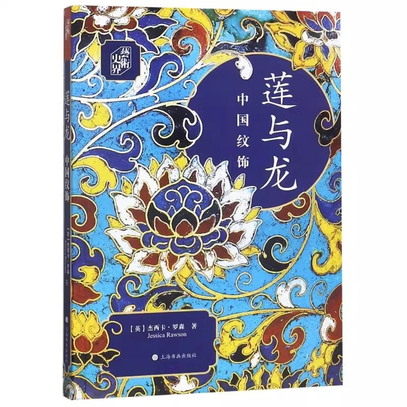 [正版]莲与龙(中国纹饰)/艺术史界 (英)杰西卡·罗森著 艺术 收藏鉴赏 文物出版社考古类书籍 上海书画出版社高清大图