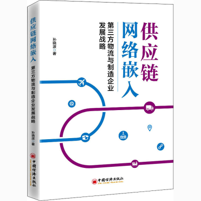 正版新书]供应链网络嵌入 第三方物流与制造企业发展战略孙晓波9
