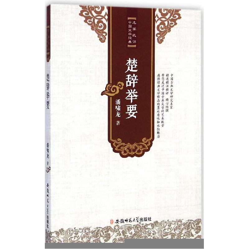正版新书】楚辞举要潘啸龙9787567617315