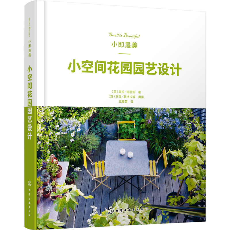 醉染图书小即是美 小空间花园园艺设计9787124026高清大图