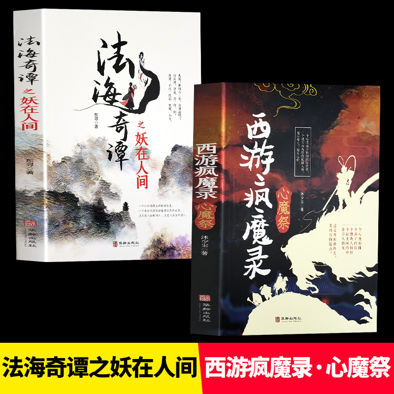 [正版]全套2册法海奇谭之妖在人间西游疯魔录之心魔祭原著中小学生课外阅读关于神仙妖怪诡事录文学玄幻小说内附精美彩插书籍高清大图
